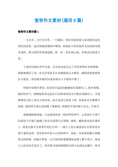 宽容作文素材(通用8篇)