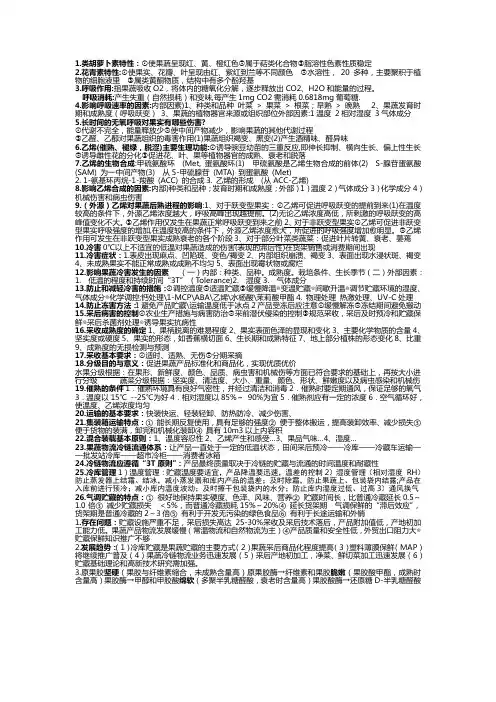 果蔬贮藏保鲜概论知识点总结