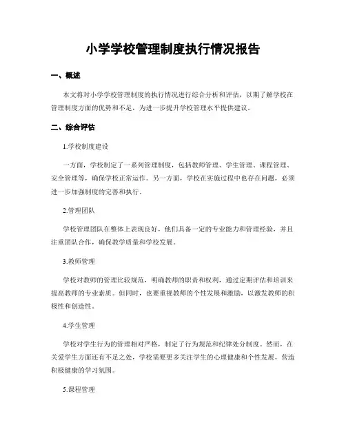 小学学校管理制度执行情况报告