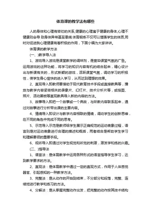体育课的教学法有哪些