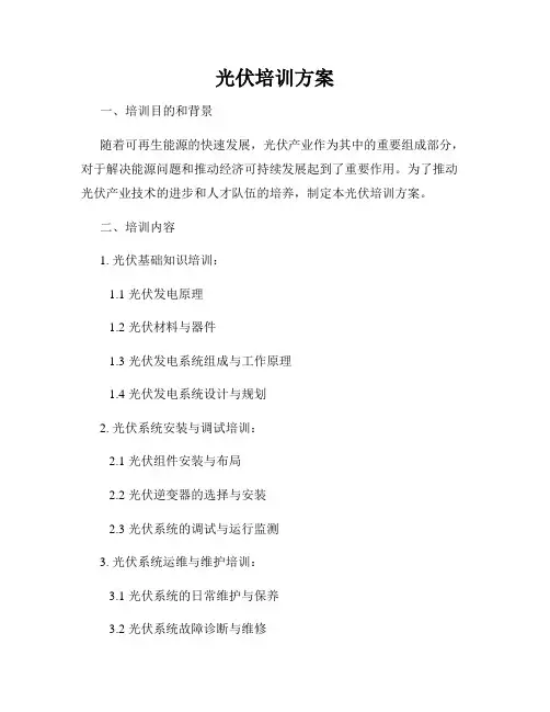 光伏培训方案
