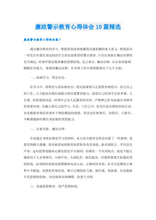 廉政警示教育心得体会10篇精选