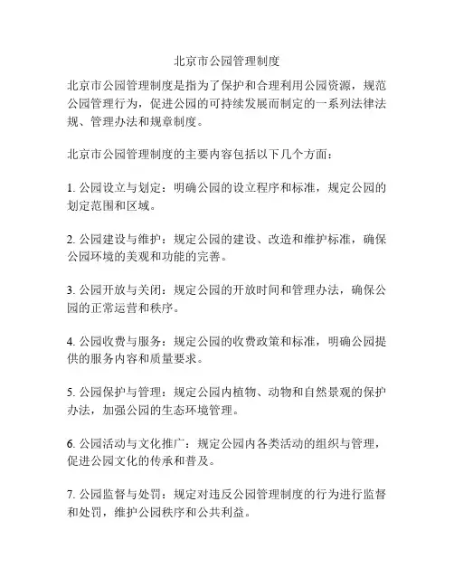 北京市公园管理制度