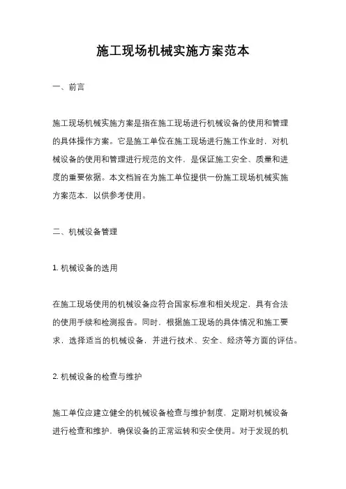 施工现场机械实施方案范本