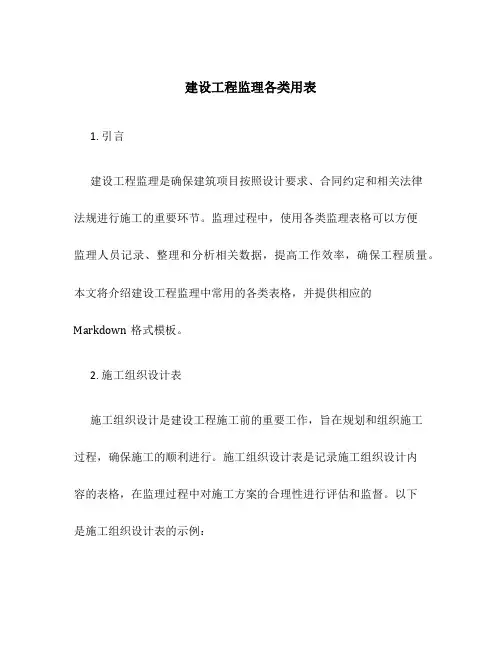建设工程监理各类用表