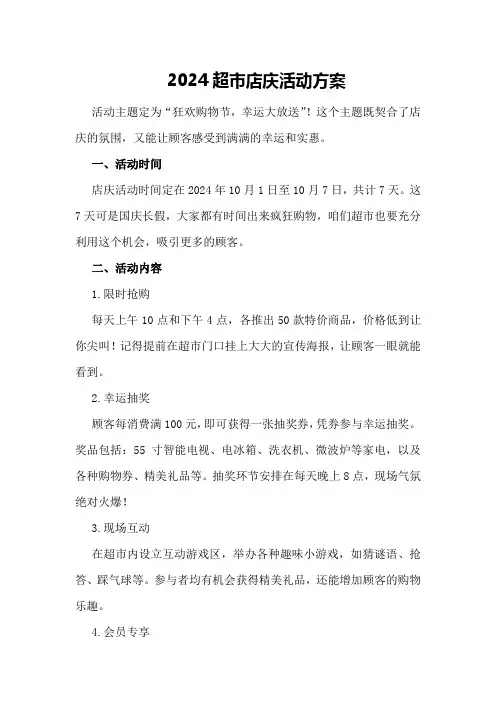 2024超市店庆活动方案