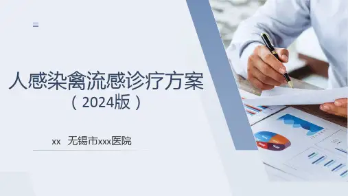 人感染禽流感诊疗方案(2024版)