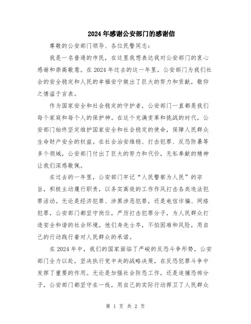 2024年感谢公安部门的感谢信