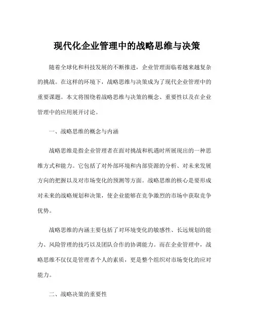 现代化企业管理中的战略思维与决策