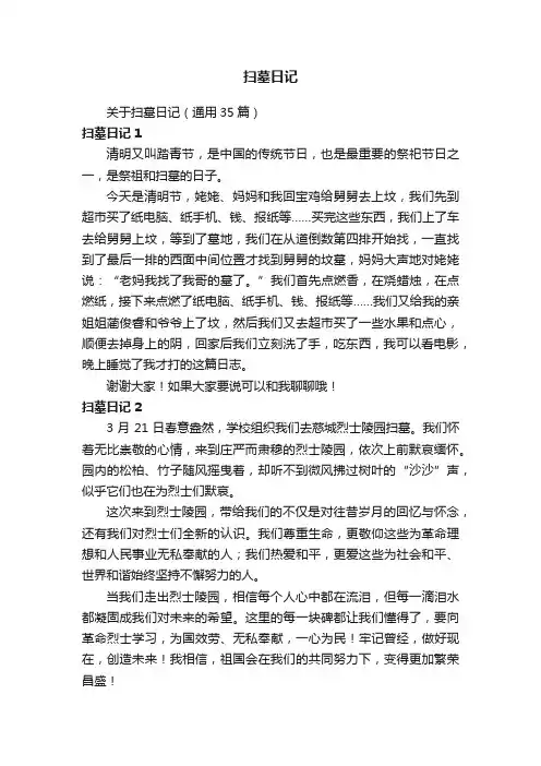 关于扫墓日记（通用35篇）