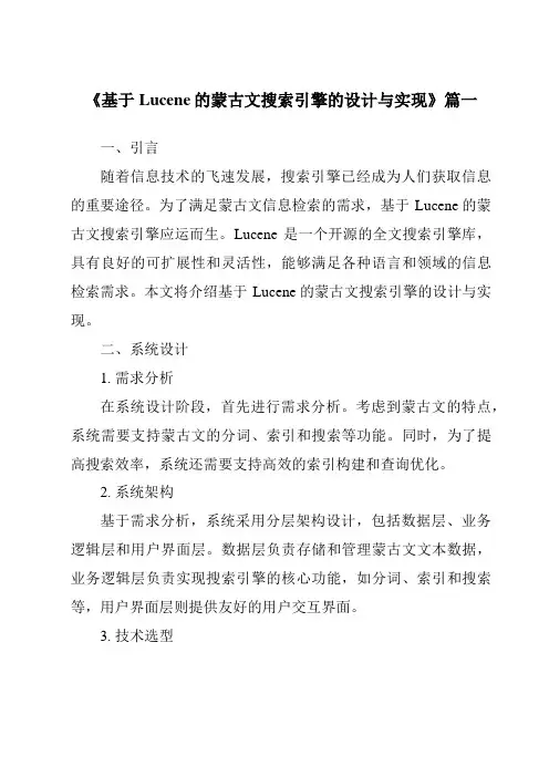 《基于Lucene的蒙古文搜索引擎的设计与实现》范文