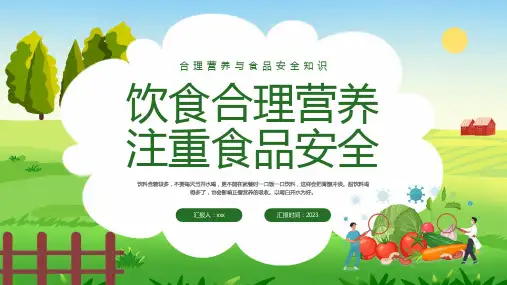 合理营养与食品安全知识PPT