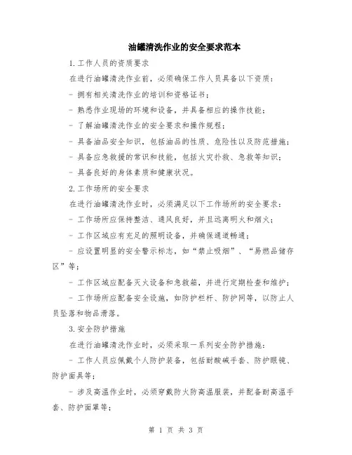 油罐清洗作业的安全要求范本