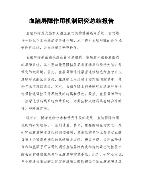 血脑屏障作用机制研究总结报告