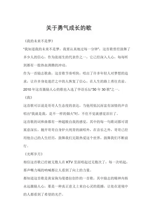 关于勇气成长的歌