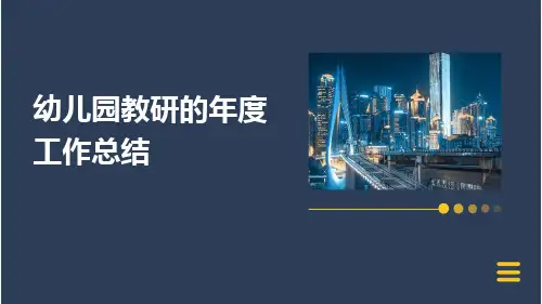 幼儿园教研的年度工作总结PPT
