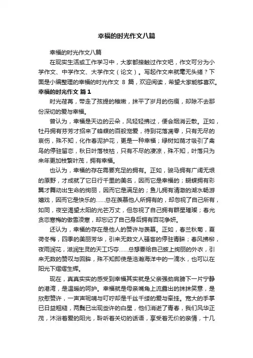 幸福的时光作文八篇