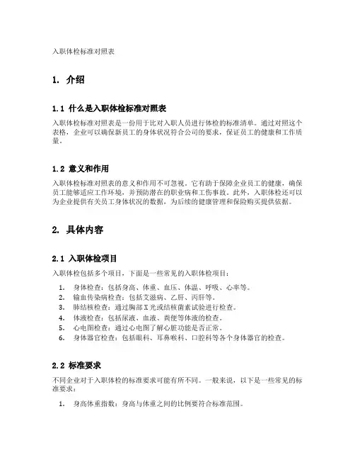 入职体检标准对照表