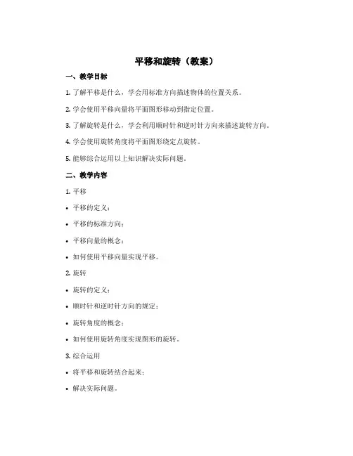 平移和旋转(教案)-2022-2023学年数学三年级上册 苏教版