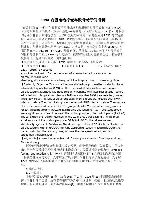 PFNA内固定治疗老年股骨转子间骨折