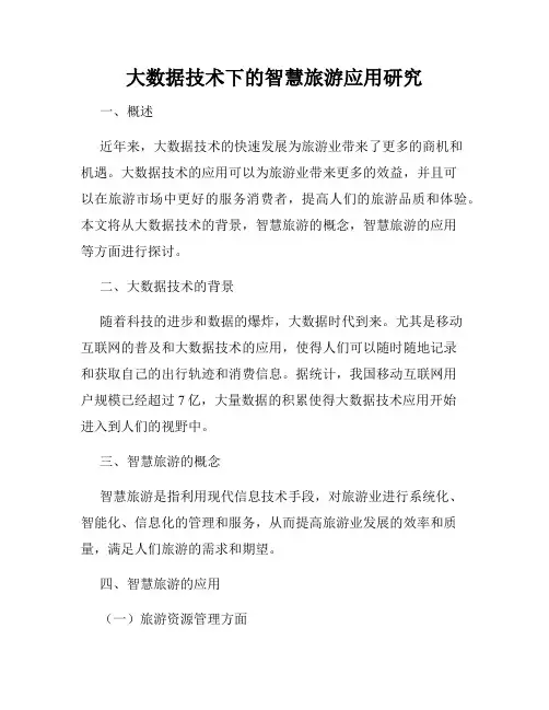 大数据技术下的智慧旅游应用研究