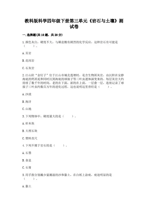 教科版科学四年级下册第三单元《岩石与土壤》测试卷(含答案)