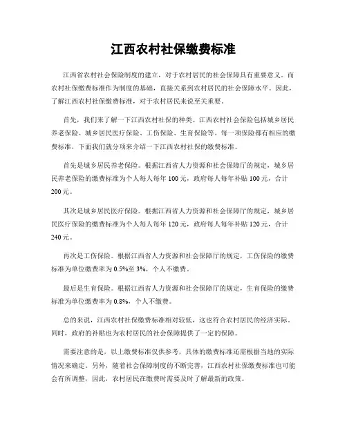 江西农村社保缴费标准