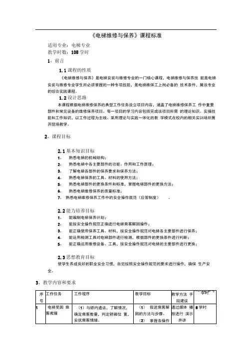 完整版电梯维修保养课程标准