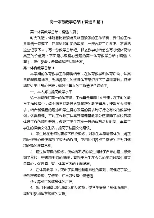 高一体育教学总结（精选5篇）