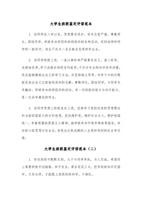 大学生班级鉴定评语范本（三篇）