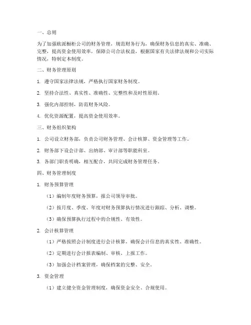 欧派橱柜财务管理制度