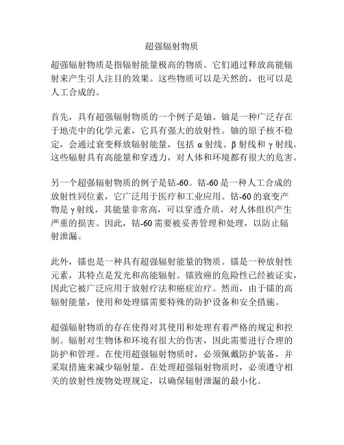 超强辐射物质