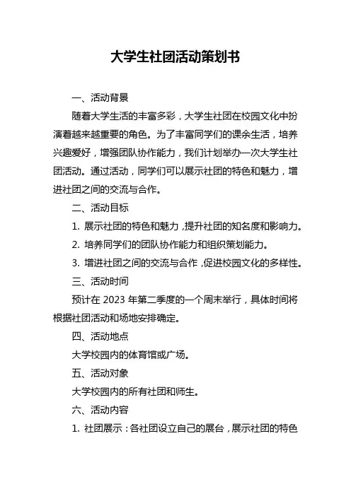 大学生社团活动策划书