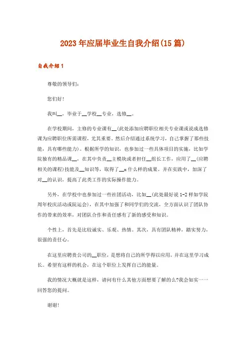 2023年应届毕业生自我介绍(15篇)