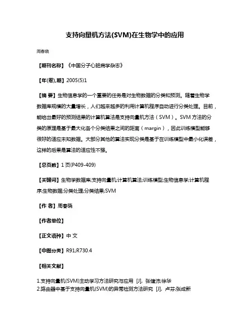 支持向量机方法(SVM)在生物学中的应用