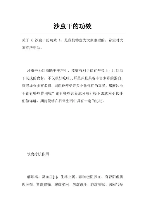 沙虫干的功效