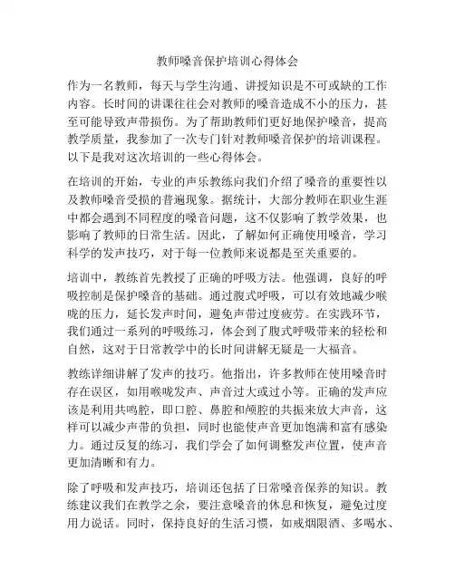 教师嗓音保护培训心得体会