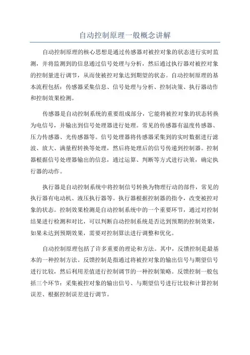 自动控制原理一般概念讲解
