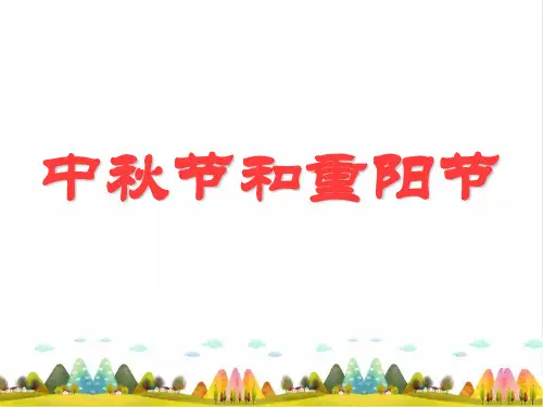 《中秋节和重阳节》PPT完美课件_∣首师大版