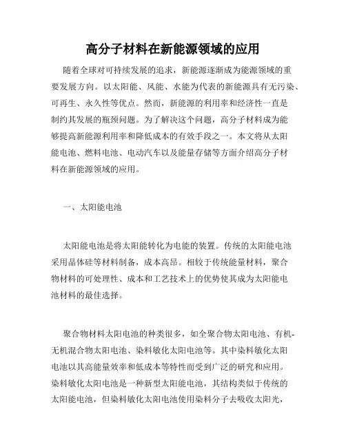 高分子材料在新能源领域的应用
