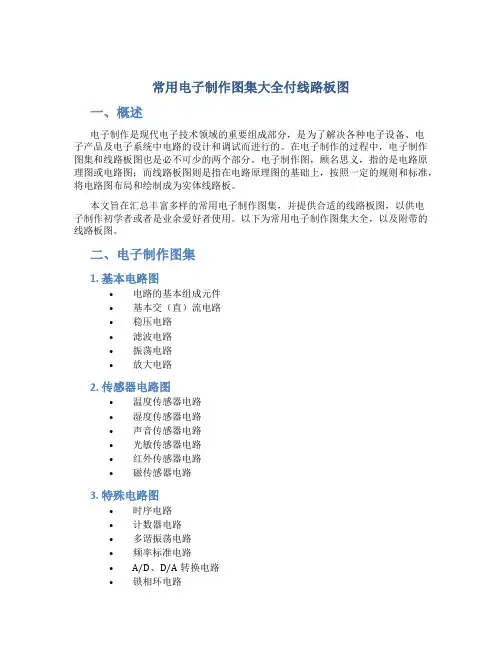 常用电子制作图集大全付线路板图