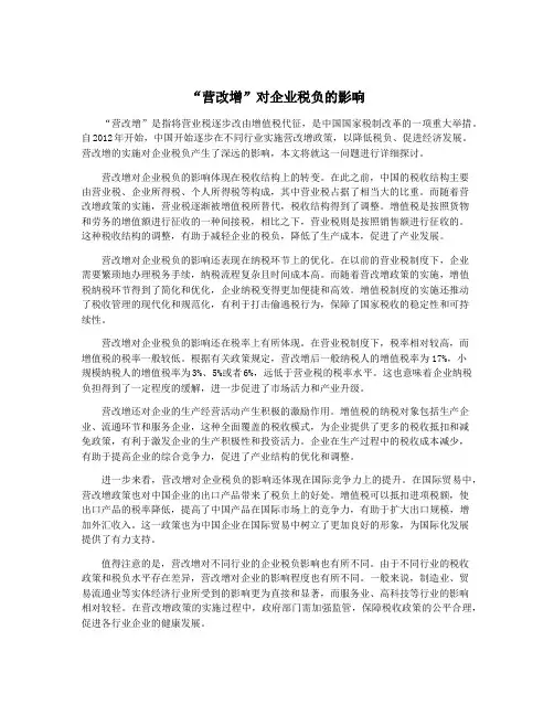 “营改增”对企业税负的影响