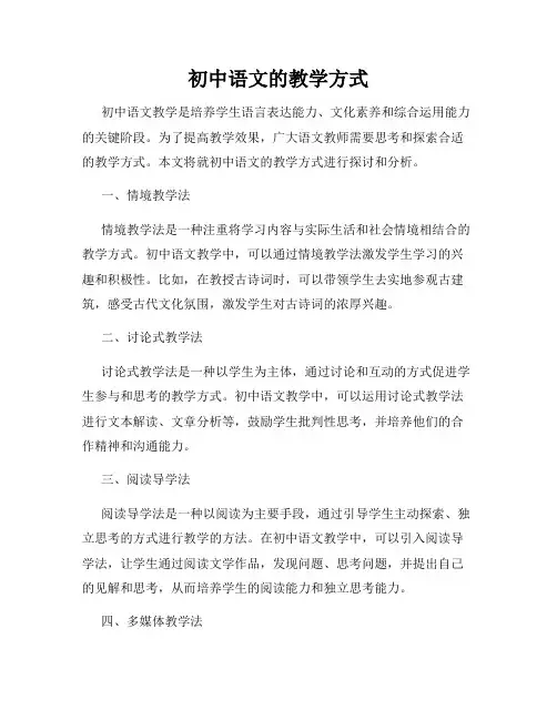 初中语文的教学方式