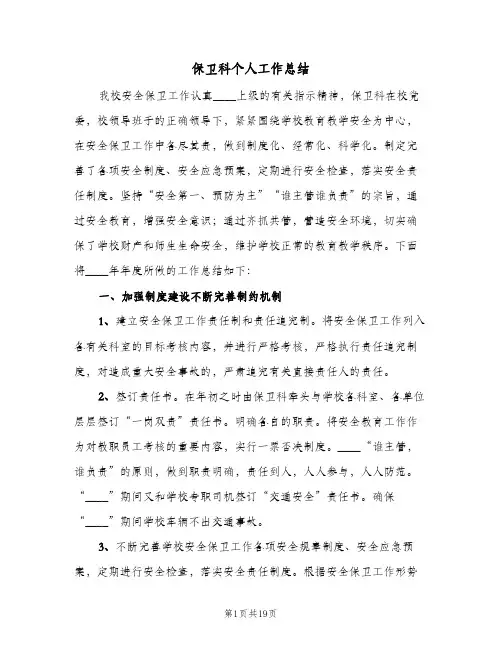 保卫科个人工作总结（3篇）