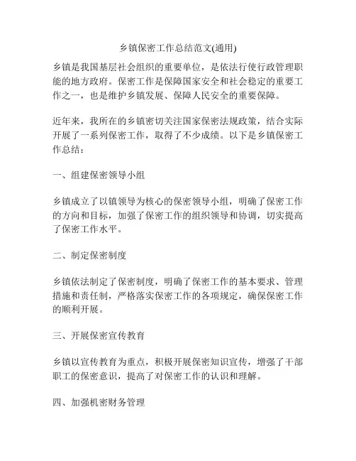 乡镇保密工作总结范文(通用)