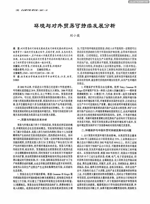 环境与对外贸易可持续发展分析
