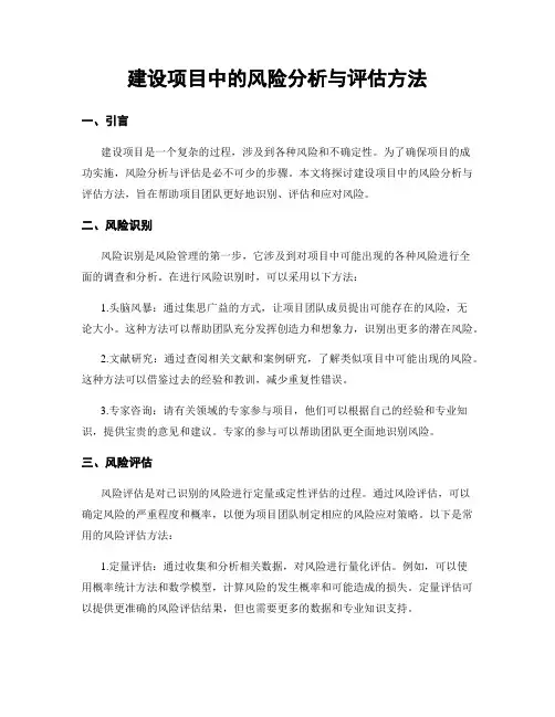 建设项目中的风险分析与评估方法
