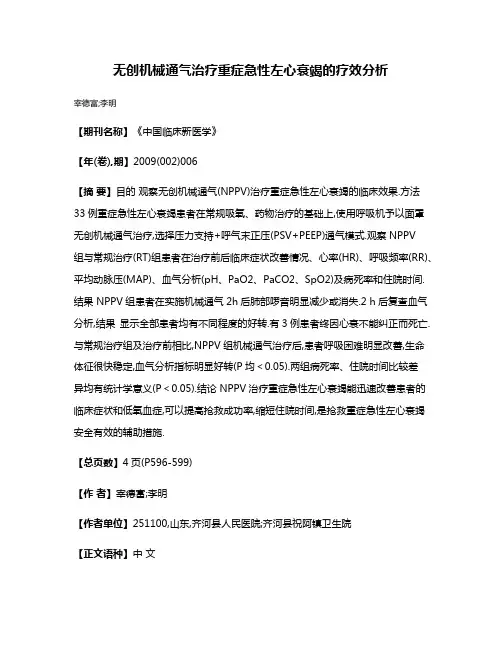 无创机械通气治疗重症急性左心衰竭的疗效分析