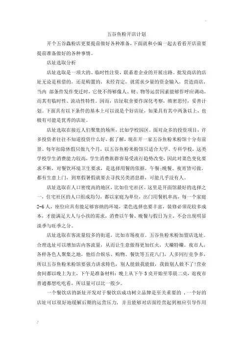 五谷鱼粉开店计划