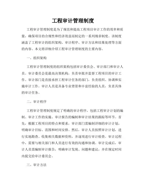工程审计管理制度